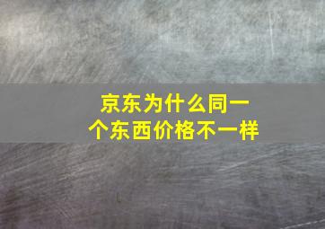 京东为什么同一个东西价格不一样