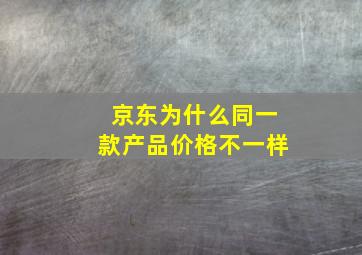 京东为什么同一款产品价格不一样