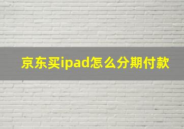 京东买ipad怎么分期付款