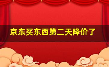 京东买东西第二天降价了