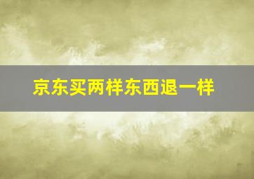 京东买两样东西退一样