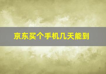 京东买个手机几天能到