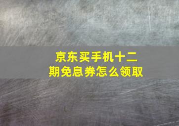 京东买手机十二期免息券怎么领取