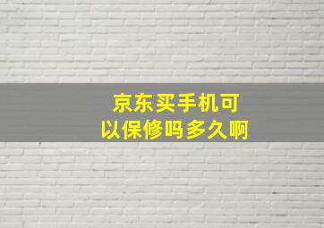 京东买手机可以保修吗多久啊