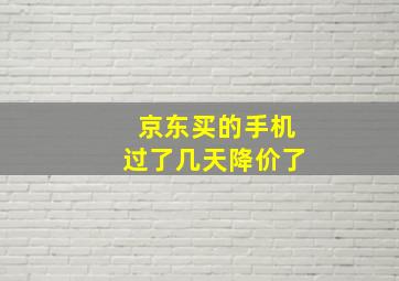 京东买的手机过了几天降价了