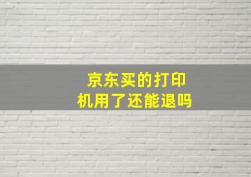 京东买的打印机用了还能退吗