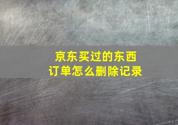 京东买过的东西订单怎么删除记录