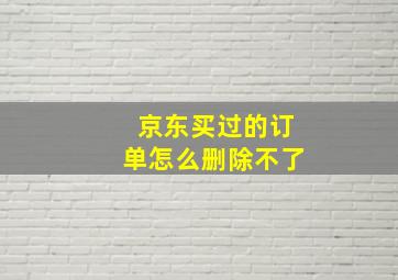 京东买过的订单怎么删除不了