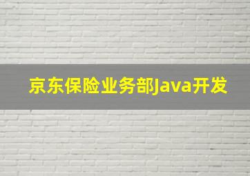 京东保险业务部Java开发