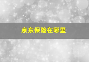 京东保险在哪里