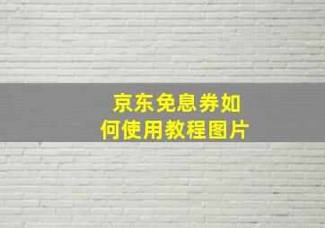 京东免息券如何使用教程图片