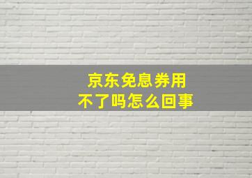 京东免息券用不了吗怎么回事