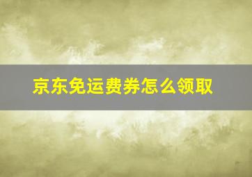 京东免运费券怎么领取