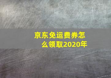 京东免运费券怎么领取2020年