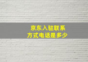 京东入驻联系方式电话是多少