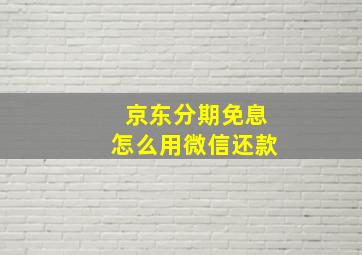 京东分期免息怎么用微信还款