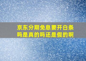 京东分期免息要开白条吗是真的吗还是假的啊