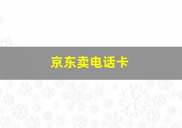 京东卖电话卡