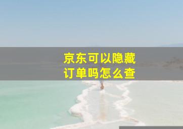 京东可以隐藏订单吗怎么查