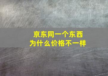 京东同一个东西为什么价格不一样