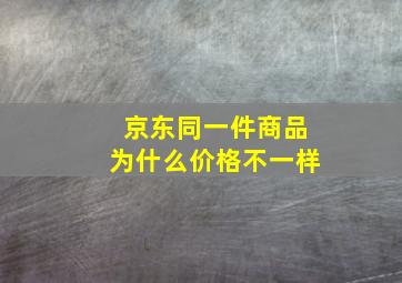 京东同一件商品为什么价格不一样