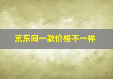 京东同一款价格不一样