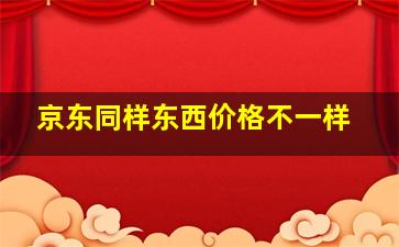 京东同样东西价格不一样