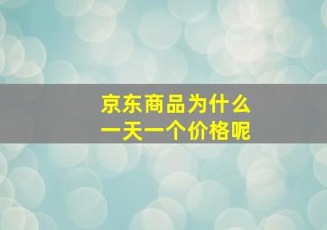 京东商品为什么一天一个价格呢