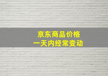 京东商品价格一天内经常变动