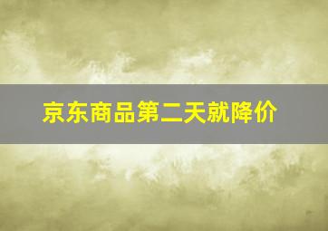 京东商品第二天就降价