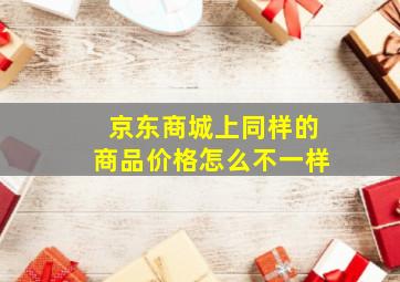 京东商城上同样的商品价格怎么不一样