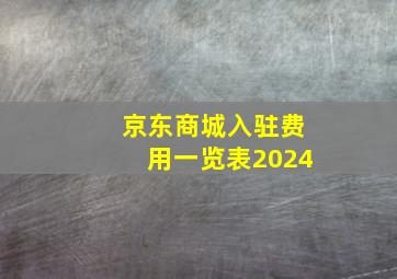 京东商城入驻费用一览表2024