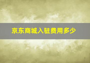 京东商城入驻费用多少