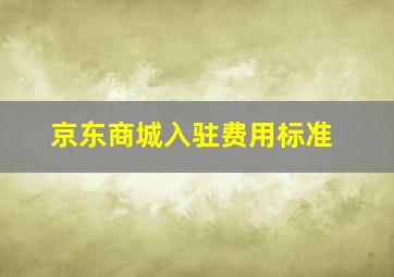 京东商城入驻费用标准