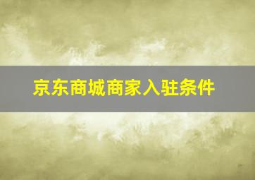 京东商城商家入驻条件