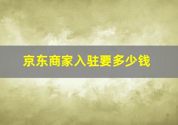 京东商家入驻要多少钱