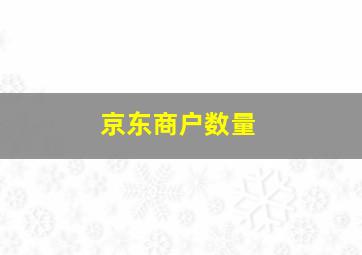 京东商户数量