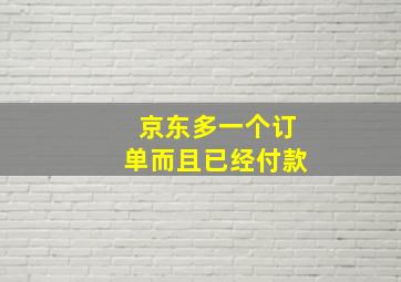 京东多一个订单而且已经付款