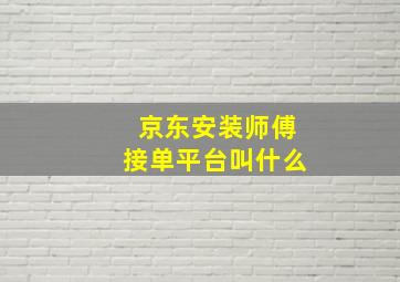 京东安装师傅接单平台叫什么