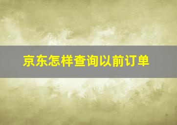 京东怎样查询以前订单