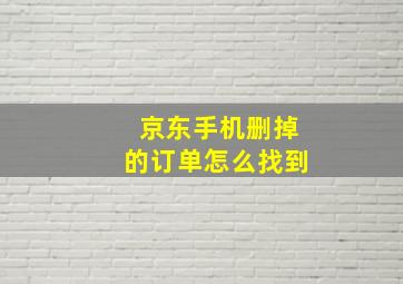 京东手机删掉的订单怎么找到