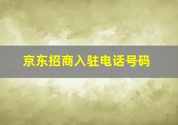 京东招商入驻电话号码