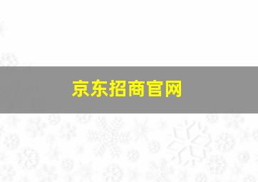 京东招商官网