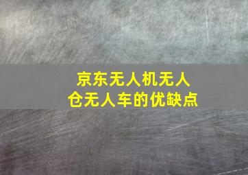 京东无人机无人仓无人车的优缺点