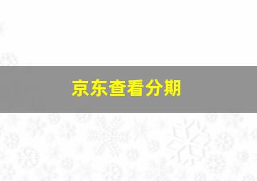 京东查看分期