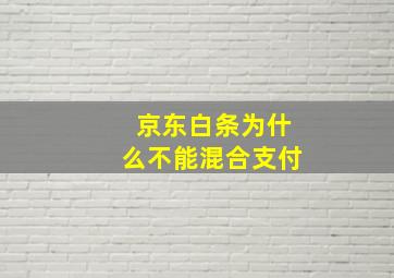 京东白条为什么不能混合支付