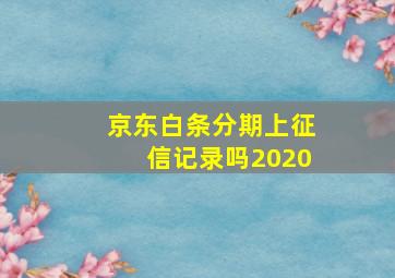 京东白条分期上征信记录吗2020