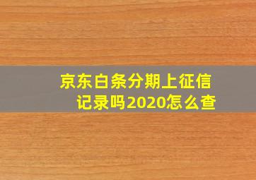 京东白条分期上征信记录吗2020怎么查