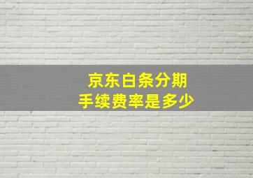 京东白条分期手续费率是多少