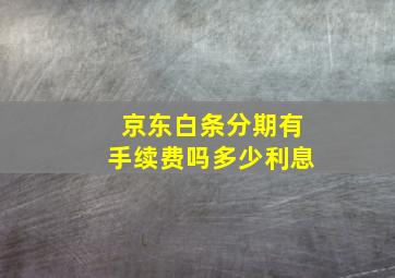 京东白条分期有手续费吗多少利息